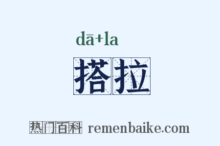 搭拉是什么意思的图片